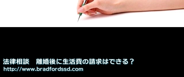 法律相談　離婚後に生活費の請求はできる？